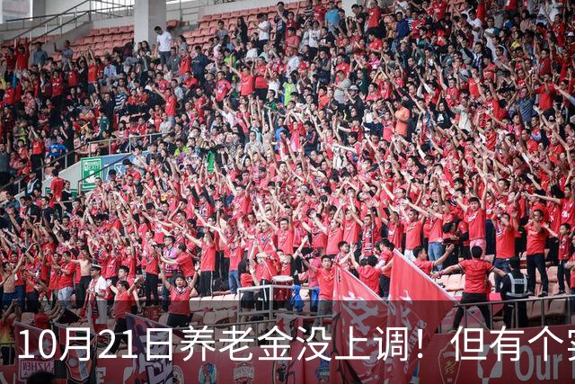 10月21日养老金没上调！但有个实在好消息