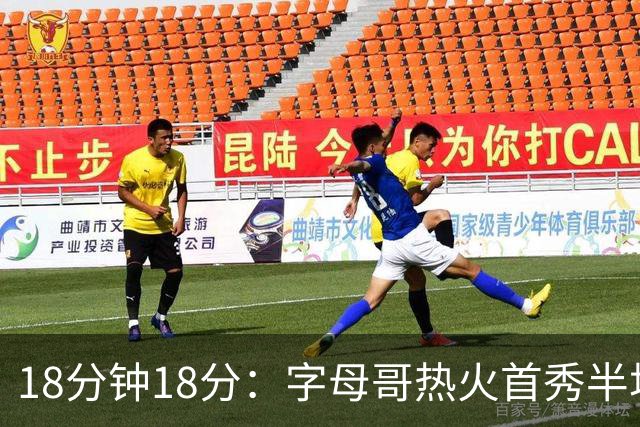 18分钟18分：字母哥热火首秀半场炸筐，阿德巴约一句话回击质疑
