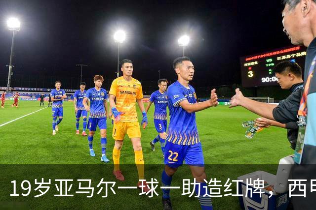 19岁亚马尔一球一助造红牌，西甲9场8球6助，他已成巴萨本身