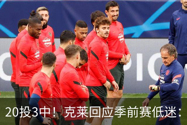 20投3中！克莱回应季前赛低迷：常规赛周三才开始