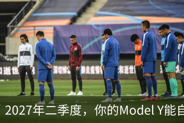 2027年二季度，你的Model Y能自己出去赚钱了