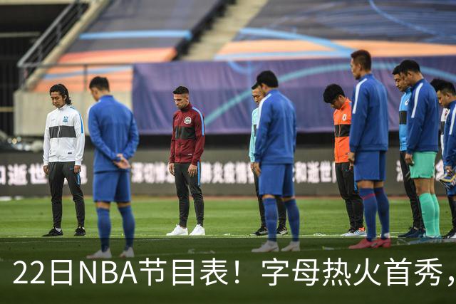 22日NBA节目表！字母热火首秀，湖勇大战上演，小杨有望登场，CCTV5不直播