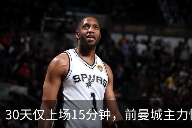 30天仅上场15分钟，前曼城主力惨遭皇马，国家队双线忽视，原因令人困惑