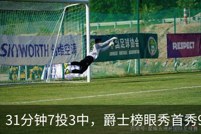31分钟7投3中，爵士榜眼秀首秀9分4板3助正负值-16