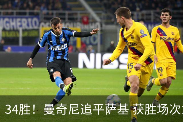 34胜！曼奇尼追平萨基 获胜场次意大利队史第三