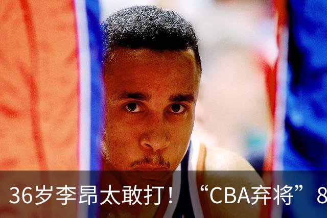 36岁李昂太敢打！“CBA弃将”89-83掀翻新疆队，终结对手两连胜