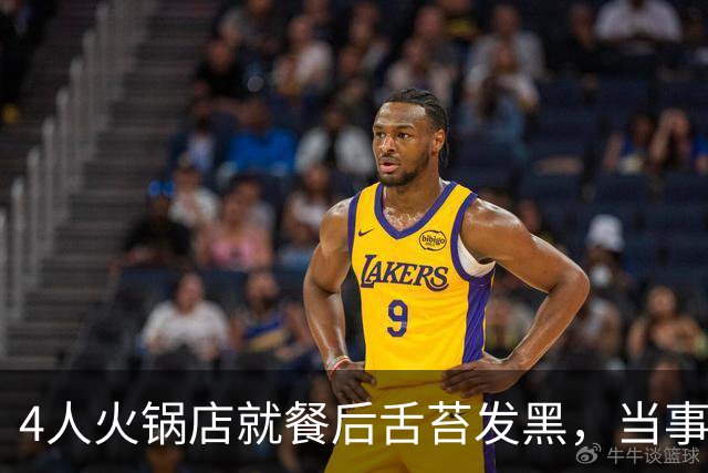 4人火锅店就餐后舌苔发黑，当事人称很闹心，未支付2000多元餐费，火锅店：市监局已取走样本，陪同就医后无其他症状