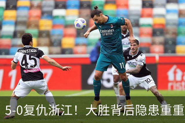 5‑0复仇浙江！大胜背后隐患重重，泰山切莫被大比分迷惑