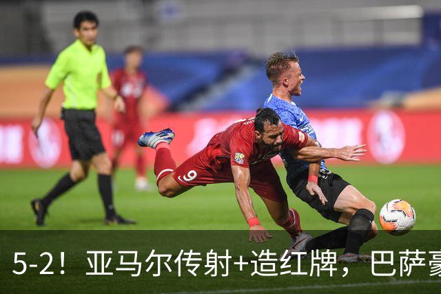 5-2！亚马尔传射+造红牌，巴萨豪取11连胜，静候大巴黎皇马