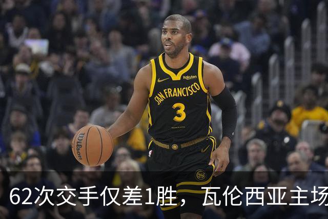 62次交手仅差1胜，瓦伦西亚主场对阵比利亚雷亚尔