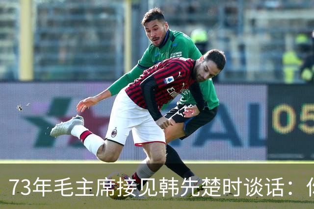 73年毛主席接见韩先楚时谈话：你和许世友对我还是有感情的！