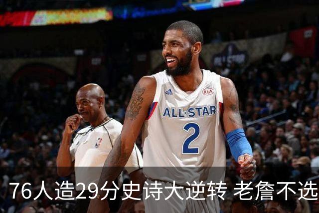 76人造29分史诗大逆转 老詹不选骑士原因找到了？