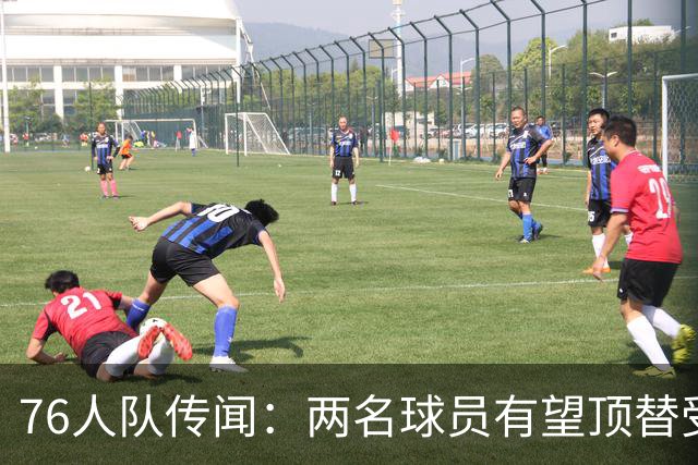 76人队传闻：两名球员有望顶替受伤的乔尔·恩比德的替补