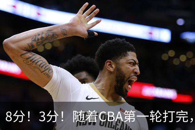 8分！3分！随着CBA第一轮打完，终于知道郭士强选人眼光有多差了