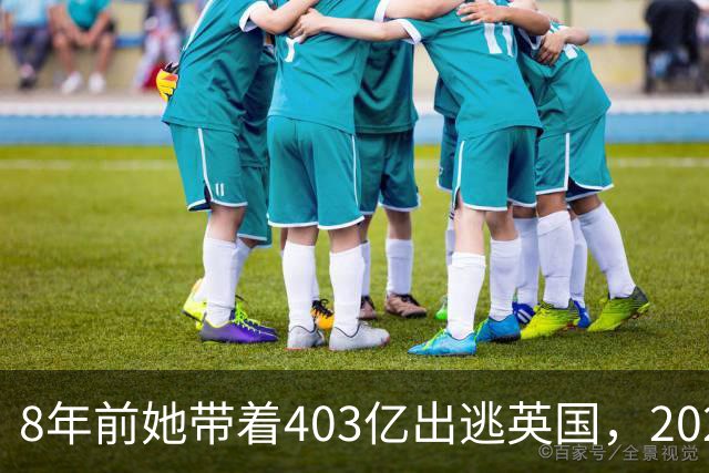 8年前她带着403亿出逃英国，2025年落网时账上竟有480亿，咋回事