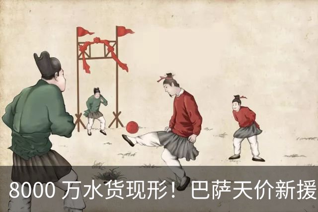 8000 万水货现形！巴萨天价新援彻底崩盘！诺坎普这下亏大了