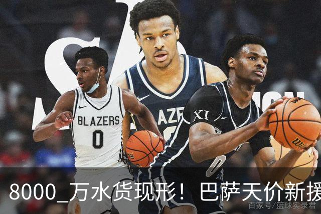 8000 万水货现形！巴萨天价新援彻底崩盘！诺坎普这下亏大了