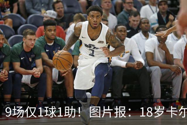 9场仅1球1助！图片报：18岁卡尔社媒频繁和女友秀恩爱令高层担忧