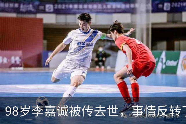 98岁李嘉诚被传去世，事情反转了！