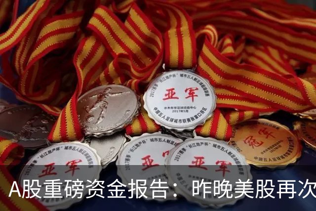 A股重磅资金报告：昨晚美股再次重挫！需谨防外资趁机砸盘做空！