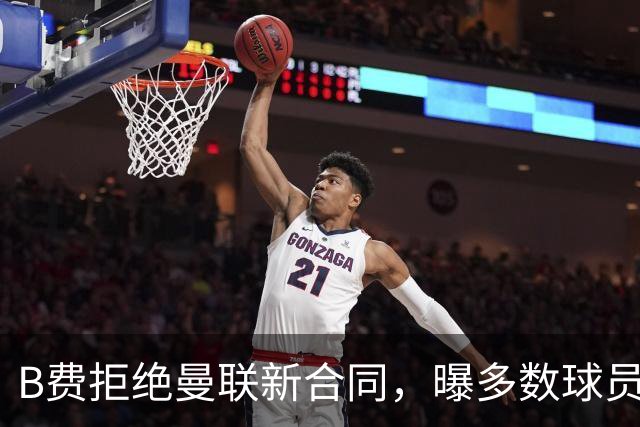 B费拒绝曼联新合同，曝多数球员都想走人！俱乐部下达全队封口令