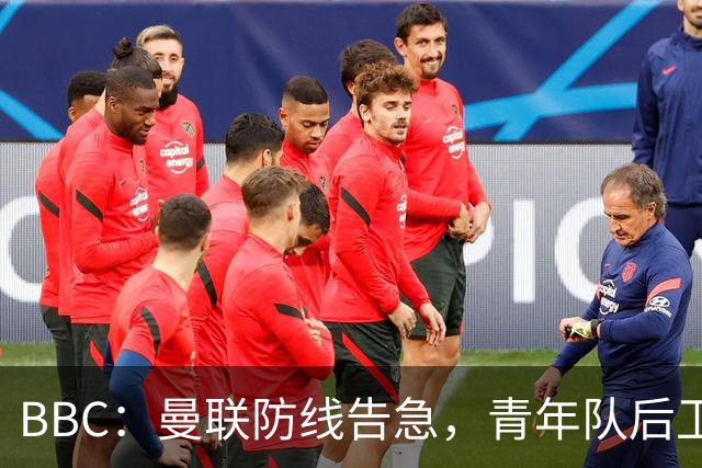 BBC：曼联防线告急，青年队后卫阿默和卡马森加入球队训练