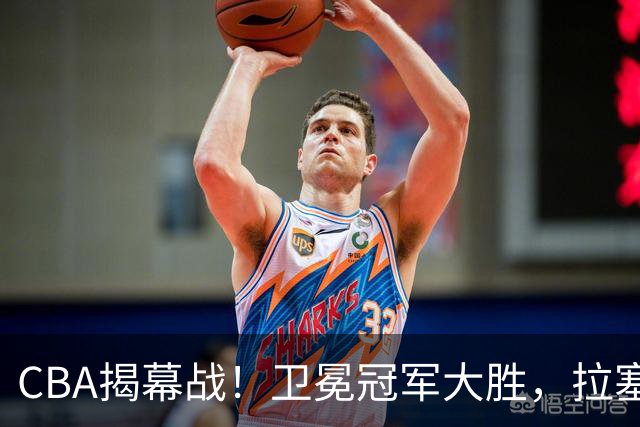 CBA揭幕战！卫冕冠军大胜，拉塞尔古德温双核驱动，目标再拿一冠