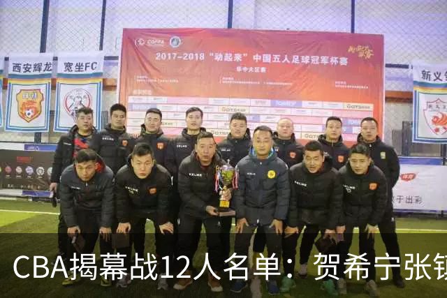 CBA揭幕战12人名单：贺希宁张镇麟领衔 拉塞尔迎常规赛首秀
