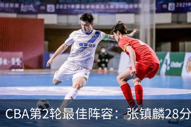 CBA第2轮最佳阵容：张镇麟28分率上海全胜领衔 胡金秋迪亚洛入选