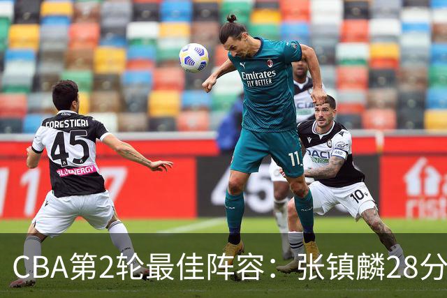 CBA第2轮最佳阵容：张镇麟28分率上海全胜领衔 胡金秋迪亚洛入选