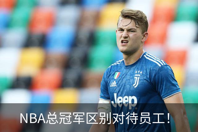NBA总冠军区别对待员工！