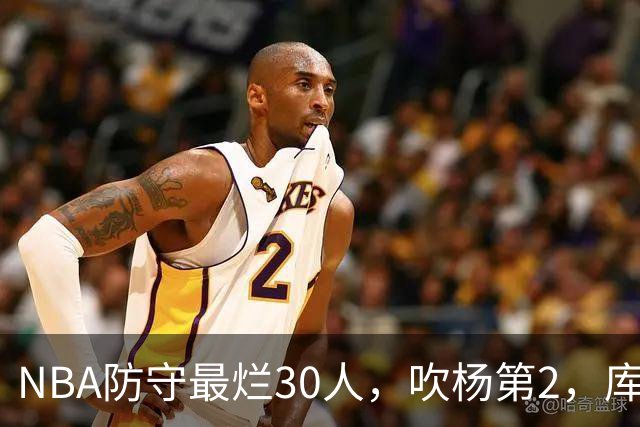 NBA防守最烂30人，吹杨第2，库里第19，什么鬼？