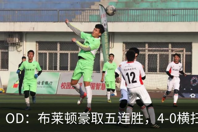OD：布莱顿豪取五连胜，4-0横扫对手高居英超第三