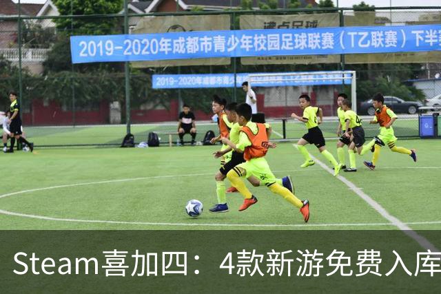 Steam喜加四：4款新游免费入库，永久保留