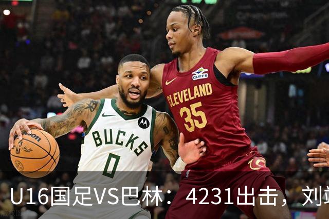 U16国足VS巴林：4231出击，刘靖磊顶替刘凯源，袁博涵领衔刘宇洋冲锋