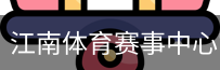 江南体育